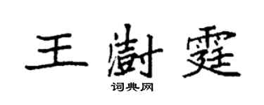 袁強王澍霆楷書個性簽名怎么寫