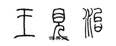 陳墨王見治篆書個性簽名怎么寫