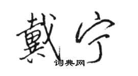 駱恆光戴寧行書個性簽名怎么寫