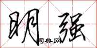 田英章明強行書怎么寫