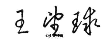 駱恆光王望球草書個性簽名怎么寫