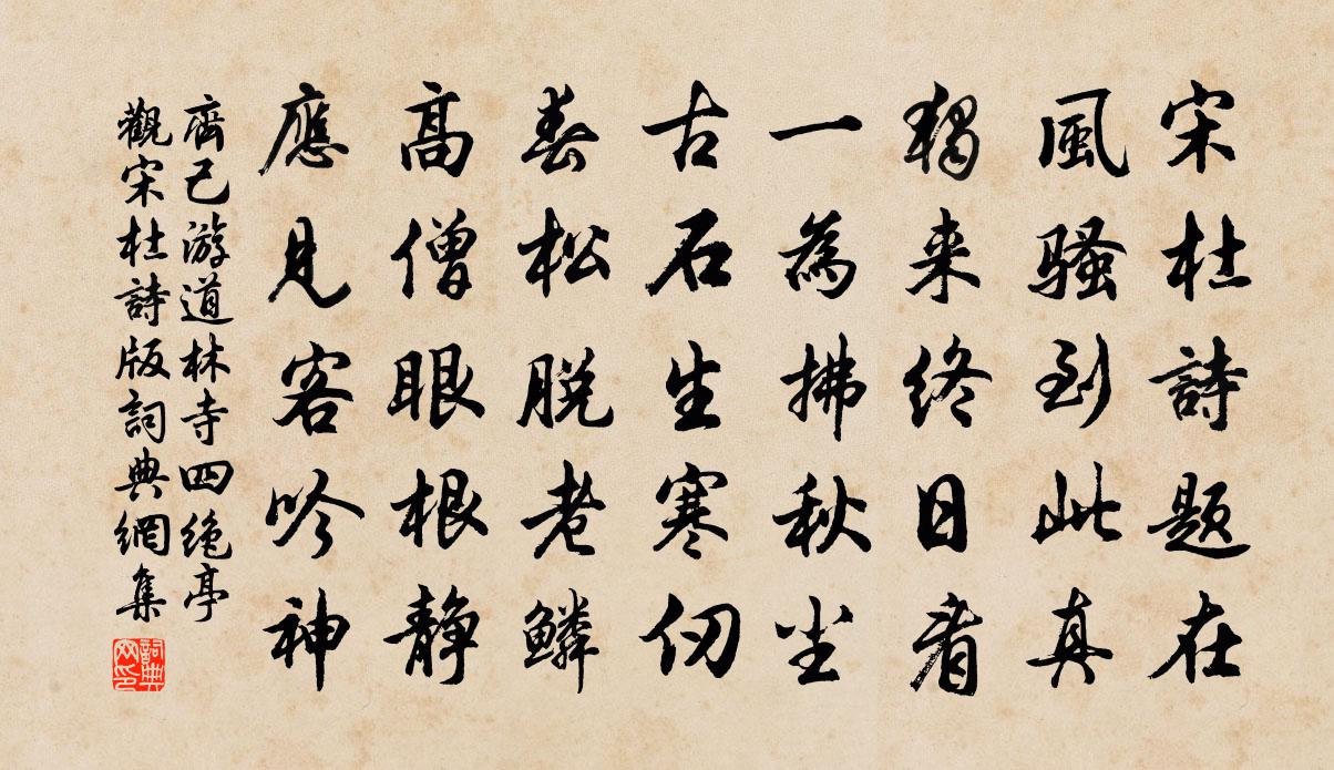 齊己游道林寺四絕亭,觀宋杜詩版書法作品欣賞