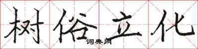 駱恆光樹俗立化楷書怎么寫