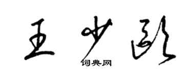 梁錦英王少歐草書個性簽名怎么寫