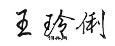 駱恆光王玲俐行書個性簽名怎么寫