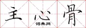 田英章主心骨楷書怎么寫