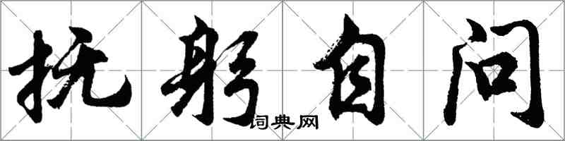 胡問遂撫躬自問行書怎么寫