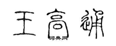 陳聲遠王高通篆書個性簽名怎么寫