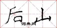 侯登峰後山楷書怎么寫