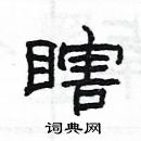 楊為國寫的硬筆隸書瞎