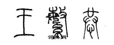 陳墨王繁恭篆書個性簽名怎么寫