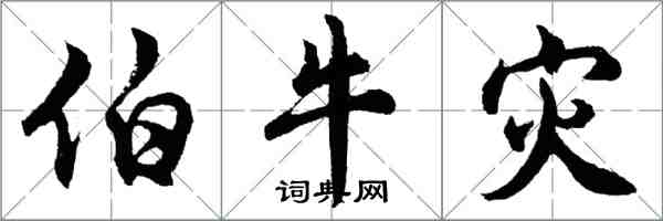 胡問遂伯牛災行書怎么寫