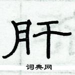 俞建華寫的硬筆隸書肝