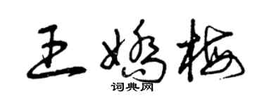 曾慶福王嬌梅草書個性簽名怎么寫