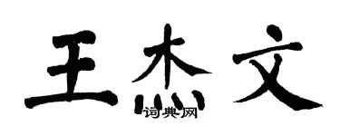 翁闓運王傑文楷書個性簽名怎么寫