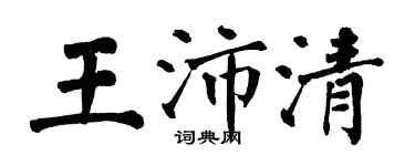 翁闓運王沛清楷書個性簽名怎么寫