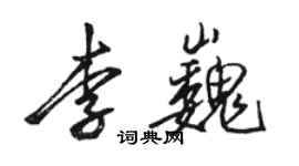 駱恆光李巍行書個性簽名怎么寫