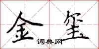 侯登峰金璽楷書怎么寫