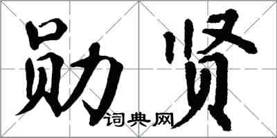 翁闓運勛賢楷書怎么寫