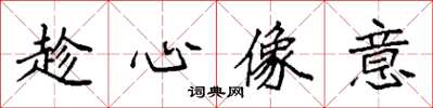 袁強趁心像意楷書怎么寫