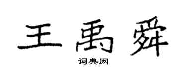 袁強王禹舜楷書個性簽名怎么寫