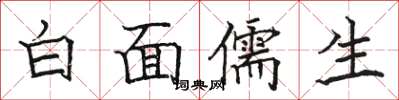 駱恆光白面儒生楷書怎么寫