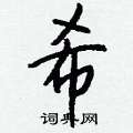 惏篆書怎么寫好看_惏硬筆篆書書法_惏鋼筆篆書字帖