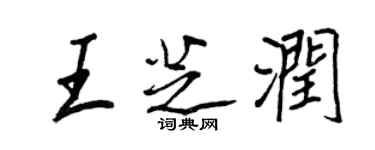王正良王芝潤行書個性簽名怎么寫