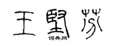 陳聲遠王堅芬篆書個性簽名怎么寫