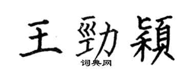 何伯昌王勁穎楷書個性簽名怎么寫