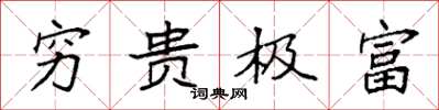 袁強窮貴極富楷書怎么寫