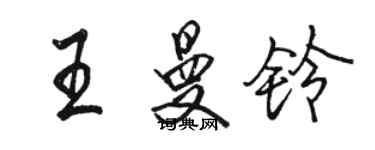 駱恆光王曼鈴行書個性簽名怎么寫