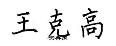 何伯昌王克高楷書個性簽名怎么寫