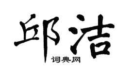 翁闓運邱潔楷書個性簽名怎么寫