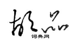 駱恆光胡品草書個性簽名怎么寫