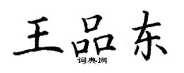 丁謙王品東楷書個性簽名怎么寫