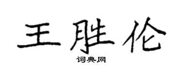 袁強王勝倫楷書個性簽名怎么寫