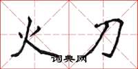 侯登峰火刀楷書怎么寫