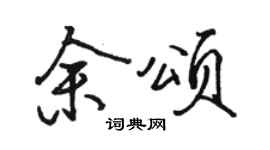 駱恆光余頌行書個性簽名怎么寫
