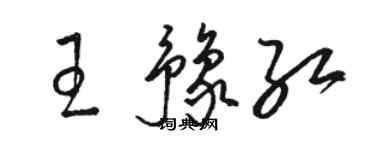 駱恆光王豫紅草書個性簽名怎么寫