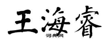 翁闓運王海睿楷書個性簽名怎么寫