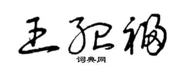 曾慶福王紀福草書個性簽名怎么寫