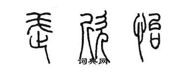 陳墨武欣怡篆書個性簽名怎么寫