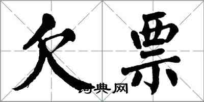 翁闓運欠票楷書怎么寫