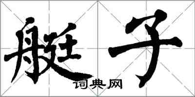 翁闓運艇子楷書怎么寫