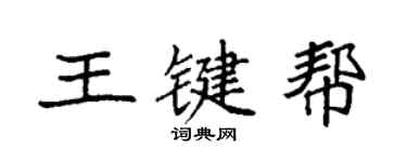 袁強王鍵幫楷書個性簽名怎么寫