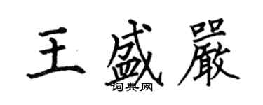 何伯昌王盛嚴楷書個性簽名怎么寫