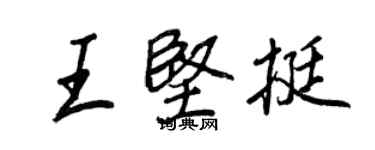 王正良王堅挺行書個性簽名怎么寫