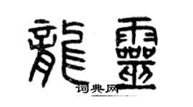 曾慶福龍靈篆書個性簽名怎么寫