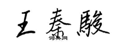 王正良王秦駿行書個性簽名怎么寫